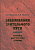 Заболевания зрительного пути. Клиника. Диагностика. Лечение