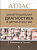 Дифференциальная диагностика в дерматологии. Атлас
