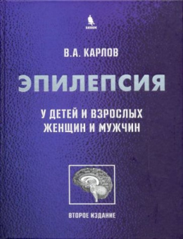 Эпилепсия у детей и взрослых женщин и мужчин. Руководство для врачей. 2 изд.
