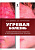 Угревая болезнь. Комбинированная лазерная и фотодинамическая терапия
