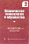Клиническая гинекология и акушерство. Вып. 2. Акушерство - что нового?