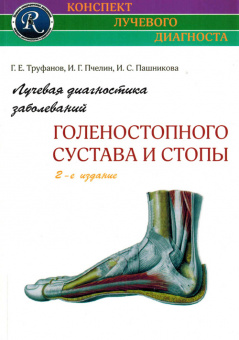 Лучевая диагностика заболеваний голеностопного сустава и стопы . (Конспект лучевого диагноста), 3-е издание